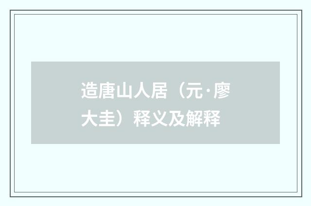 造唐山人居（元·廖大圭）释义及解释