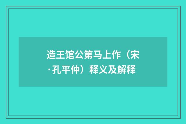 造王馆公第马上作（宋·孔平仲）释义及解释