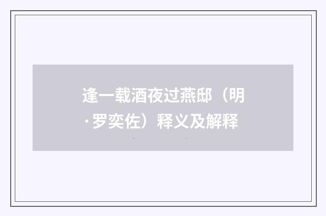 逢一载酒夜过燕邸（明·罗奕佐）释义及解释