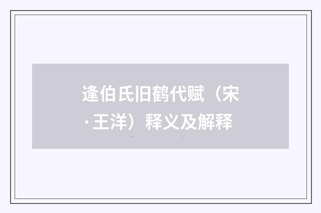 逢伯氏旧鹤代赋（宋·王洋）释义及解释