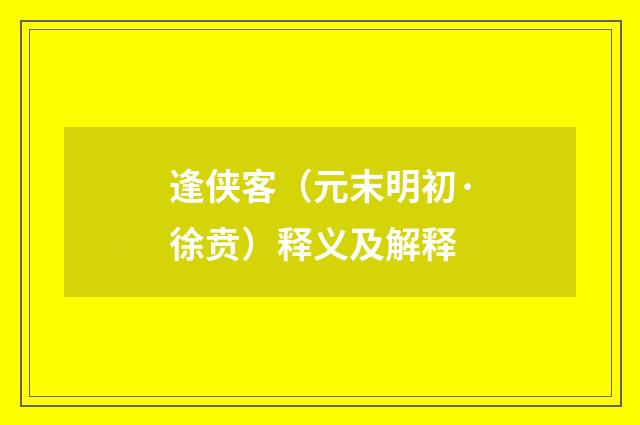 逢侠客（元末明初·徐贲）释义及解释