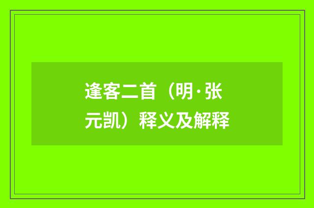逢客二首（明·张元凯）释义及解释