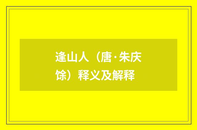 逢山人（唐·朱庆馀）释义及解释