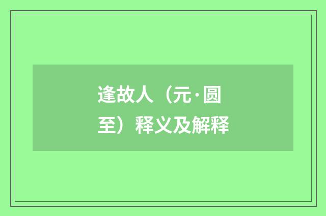逢故人（元·圆至）释义及解释