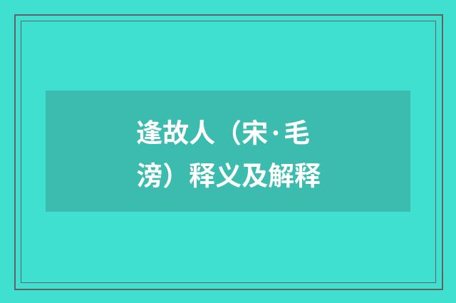 逢故人（宋·毛滂）释义及解释