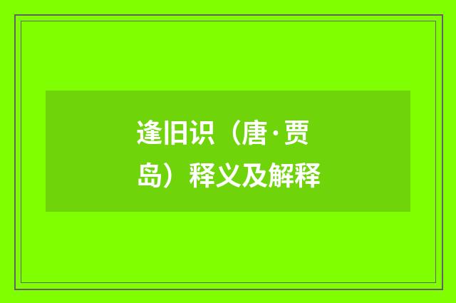 逢旧识（唐·贾岛）释义及解释