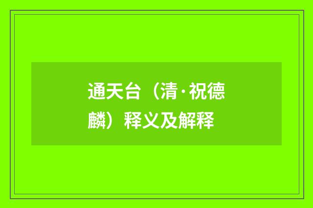 通天台（清·祝德麟）释义及解释