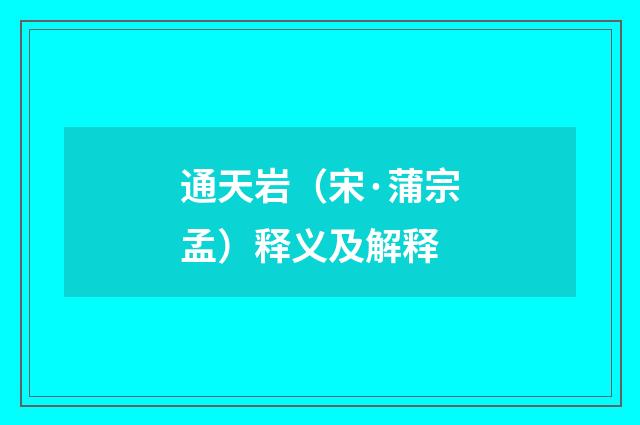 通天岩（宋·蒲宗孟）释义及解释
