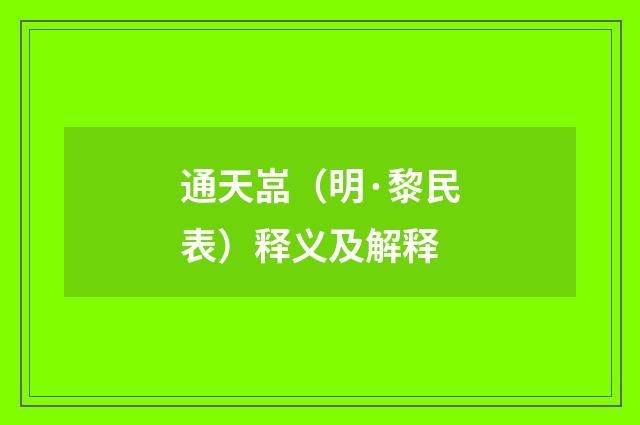 通天嵓（明·黎民表）释义及解释