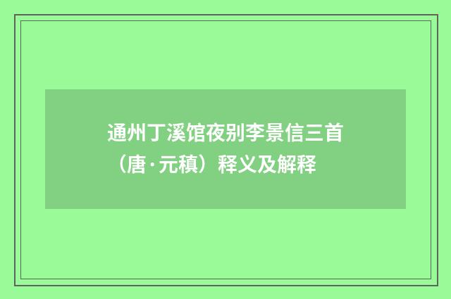 通州丁溪馆夜别李景信三首（唐·元稹）释义及解释