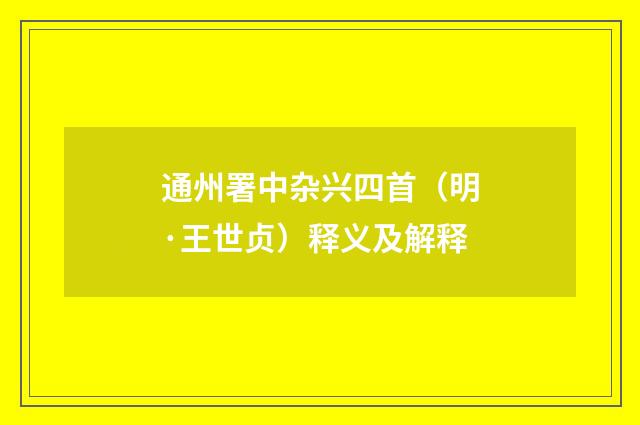 通州署中杂兴四首（明·王世贞）释义及解释