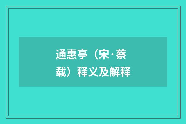 通惠亭（宋·蔡载）释义及解释