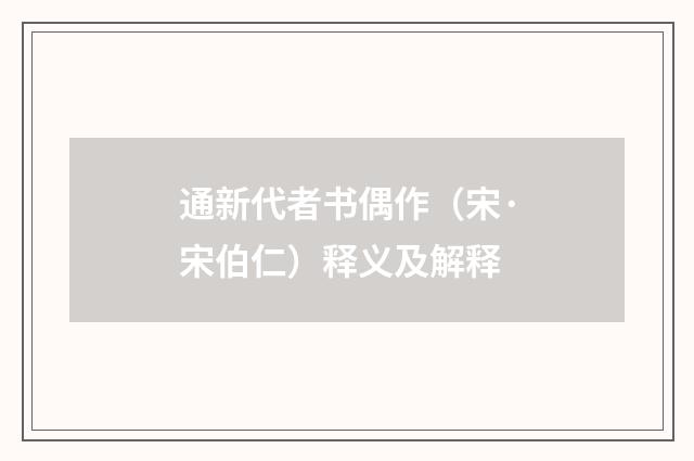 通新代者书偶作（宋·宋伯仁）释义及解释