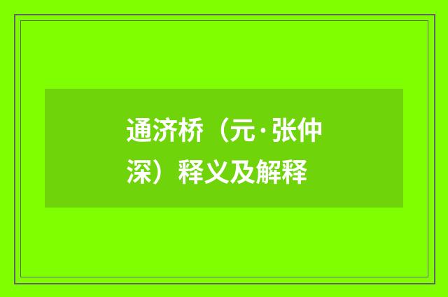 通济桥（元·张仲深）释义及解释