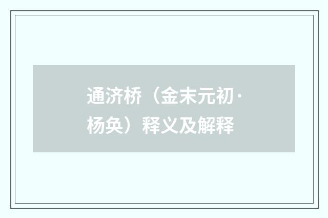 通济桥（金末元初·杨奂）释义及解释