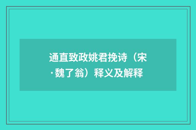 通直致政姚君挽诗（宋·魏了翁）释义及解释