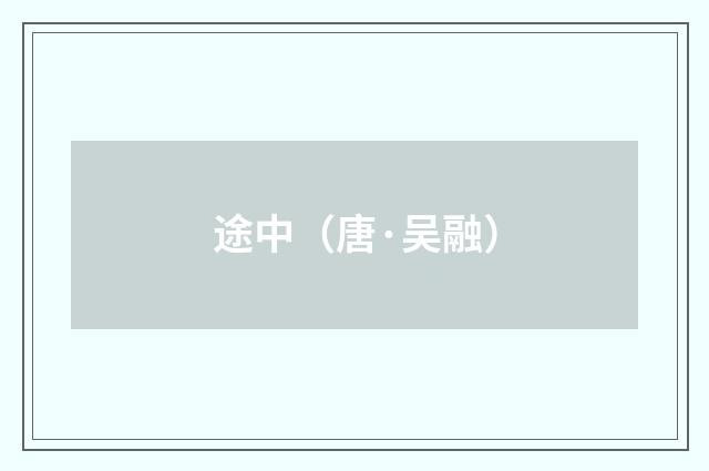 途中（唐·吴融）