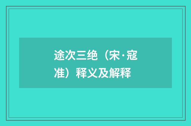 途次三绝（宋·寇准）释义及解释