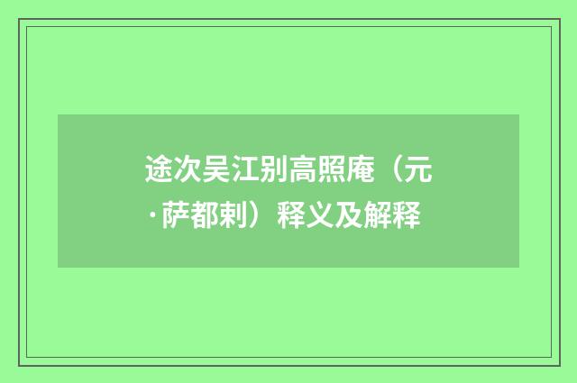 途次吴江别高照庵（元·萨都剌）释义及解释