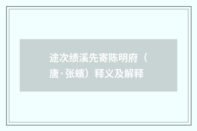 途次绩溪先寄陈明府（唐·张蠙）释义及解释