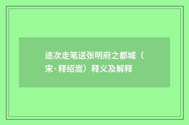 途次走笔送张明府之都城（宋·释绍嵩）释义及解释