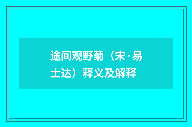 途间观野菊（宋·易士达）释义及解释