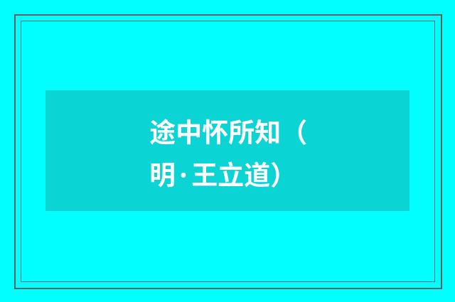 途中怀所知（明·王立道）