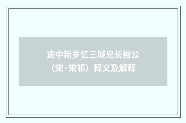 途中新岁忆三城兄长相公（宋·宋祁）释义及解释