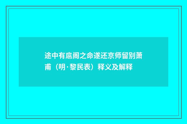 途中有扈阁之命遂还京师留别萧甫（明·黎民表）释义及解释