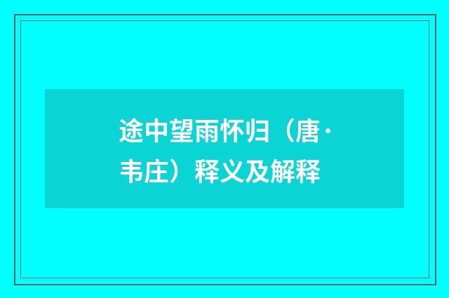 途中望雨怀归（唐·韦庄）释义及解释