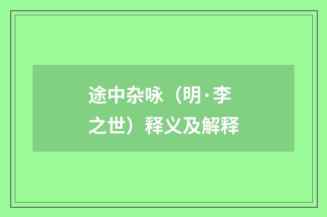 途中杂咏（明·李之世）释义及解释