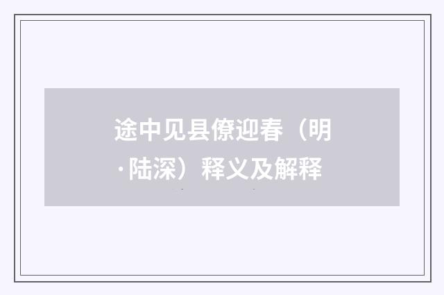 途中见县僚迎春（明·陆深）释义及解释