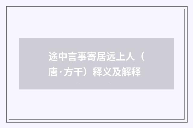 途中言事寄居远上人（唐·方干）释义及解释