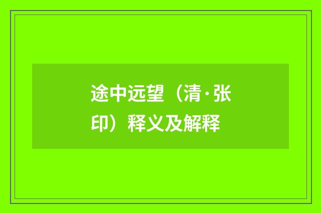 途中远望（清·张印）释义及解释