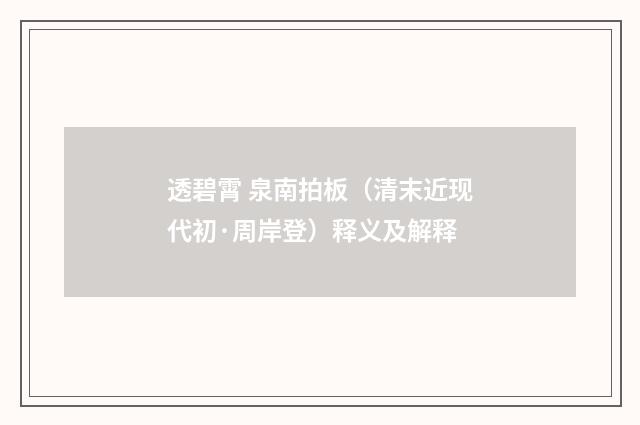 透碧霄 泉南拍板（清末近现代初·周岸登）释义及解释