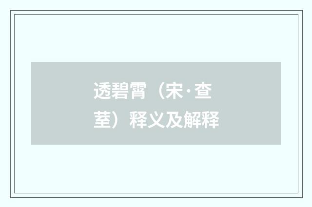 透碧霄（宋·查荎）释义及解释