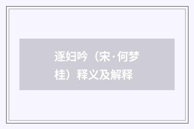 逐妇吟（宋·何梦桂）释义及解释