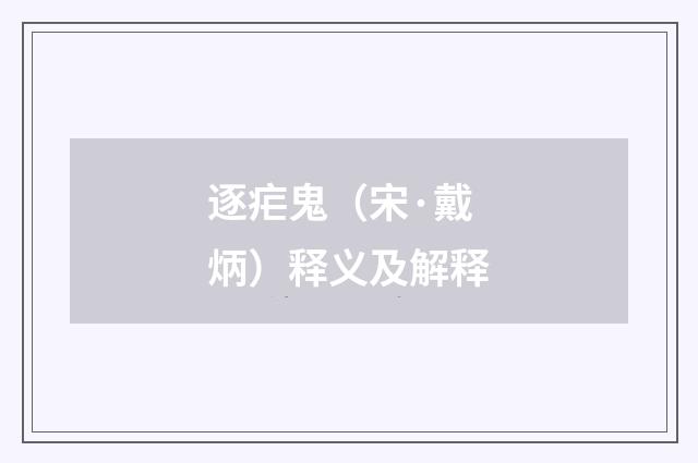 逐疟鬼（宋·戴炳）释义及解释