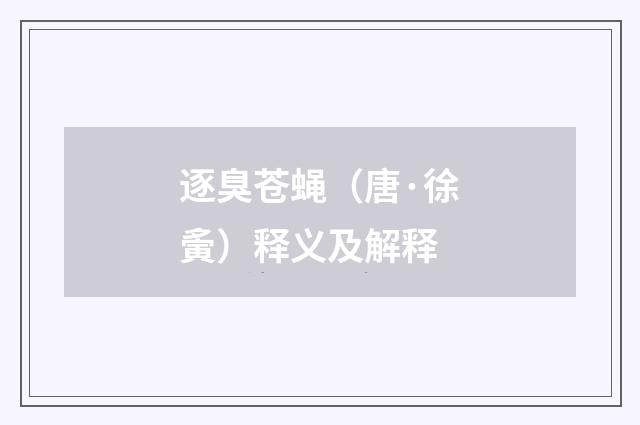 逐臭苍蝇（唐·徐夤）释义及解释