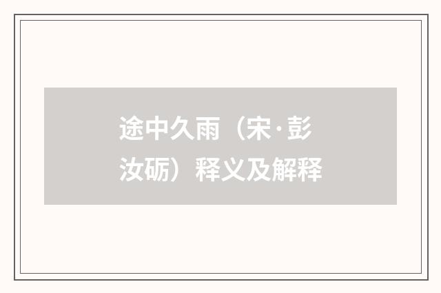 途中久雨（宋·彭汝砺）释义及解释