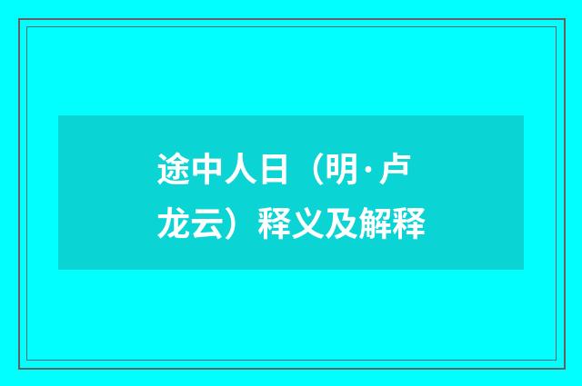 途中人日（明·卢龙云）释义及解释