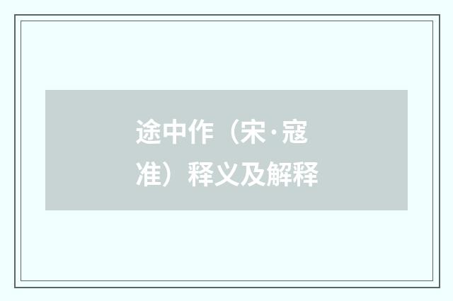 途中作（宋·寇准）释义及解释