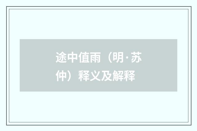 途中值雨（明·苏仲）释义及解释