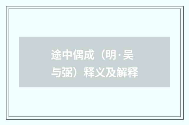 途中偶成（明·吴与弼）释义及解释