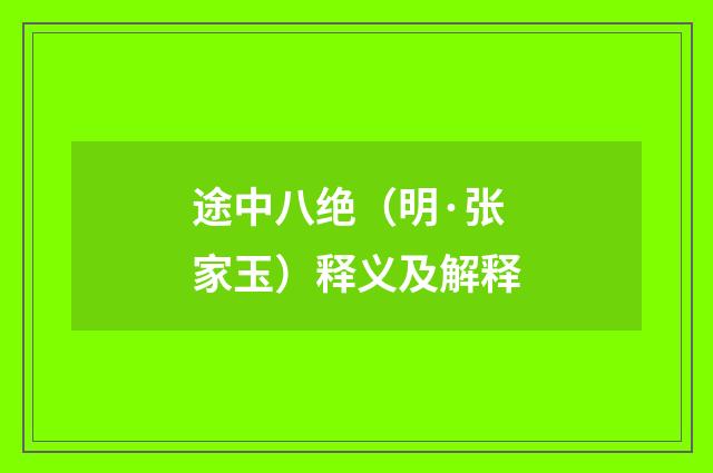途中八绝（明·张家玉）释义及解释