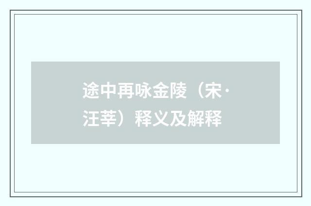 途中再咏金陵（宋·汪莘）释义及解释