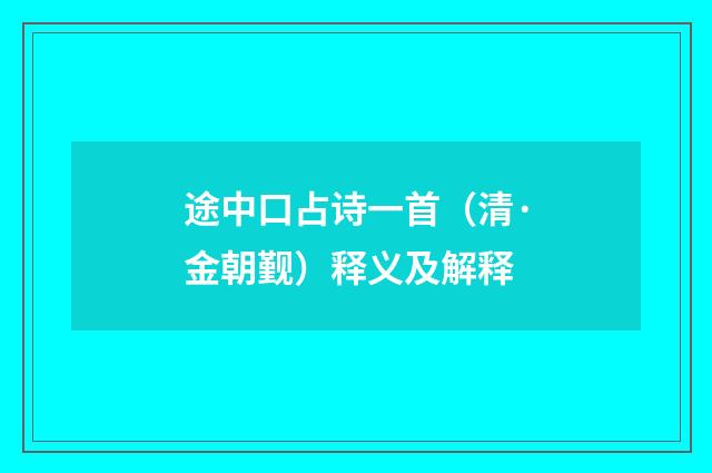 途中口占诗一首（清·金朝觐）释义及解释