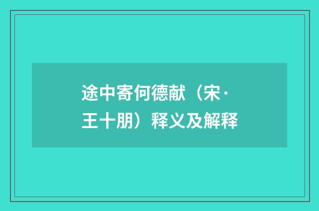途中寄何德献（宋·王十朋）释义及解释
