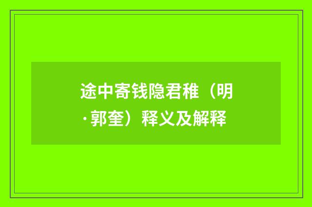 途中寄钱隐君稚（明·郭奎）释义及解释