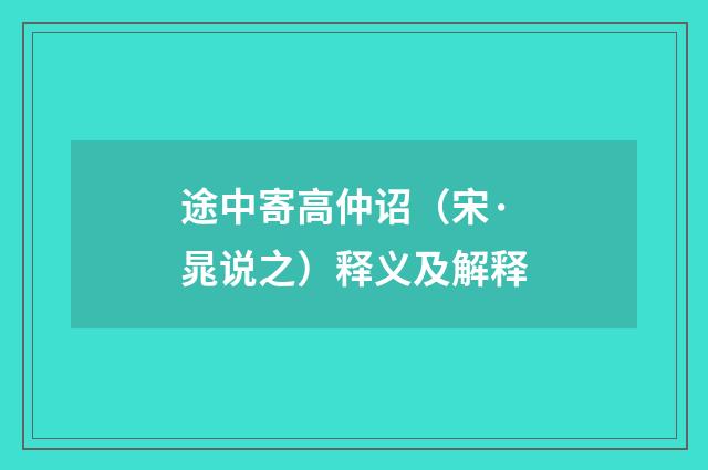 途中寄高仲诏（宋·晁说之）释义及解释